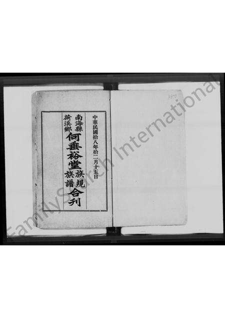 广东何氏族谱-南海县荷溪乡何垂裕堂族规族谱合刊.pdf电子版预览图1