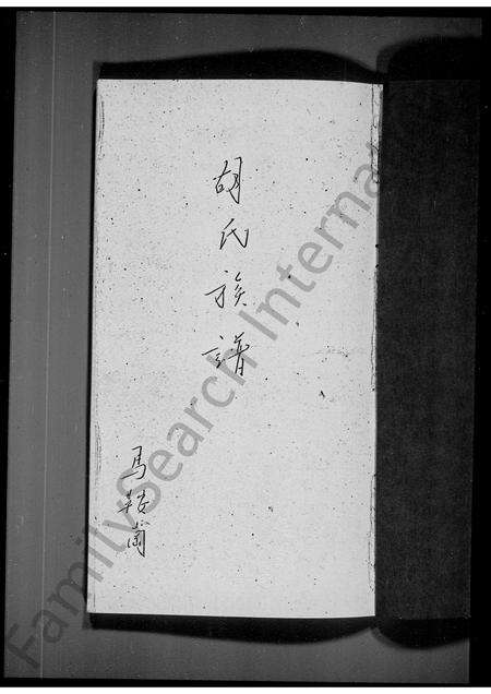 广东胡氏族谱-[新界马鞍岗]胡氏族谱.pdf电子版预览图1