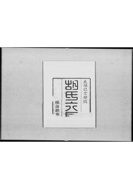 广东胡氏族谱-顺德桂洲胡氏六房谱.pdf电子版预览图1