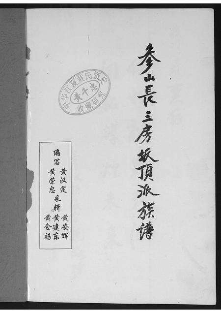 福建黄氏族谱-紫云黄氏参山长三房派族谱.pdf电子版预览图1