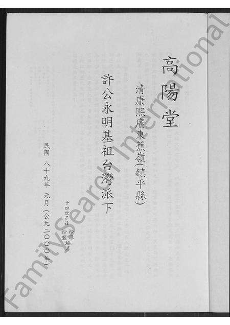 广东许氏族谱-镇平县蕉岭许族谱.pdf电子版预览图1