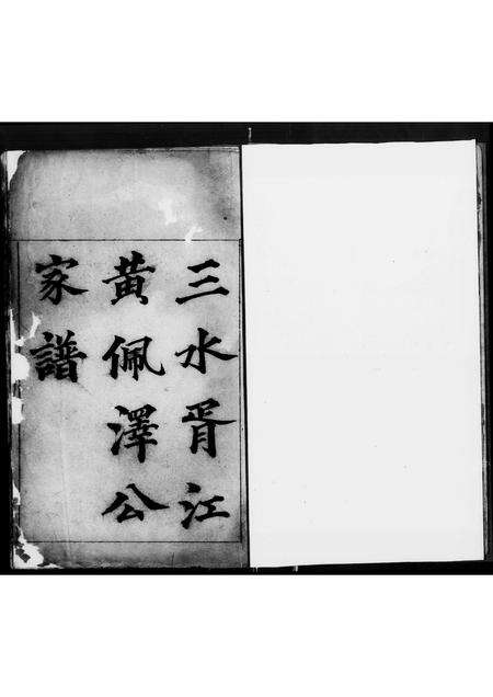 广东黄氏族谱-三水胥江黄佩泽公家谱.pdf电子版预览图1