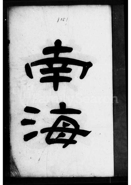 广东黄氏族谱-南海黄氏家谱 [3卷].pdf电子版预览图1