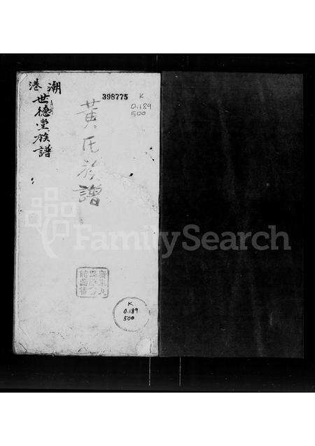 广东黄氏族谱-潮港世德堂[黄氏]族谱.pdf电子版预览图1