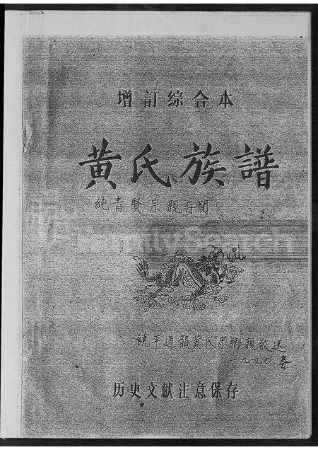 广东黄氏族谱-饶平道韵黄氏族谱.pdf电子版预览图1