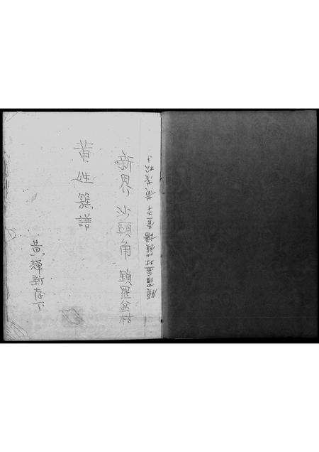 广东黄氏族谱-黄姓族谱 _ 新界沙头角锁罗盆村.pdf电子版预览图1