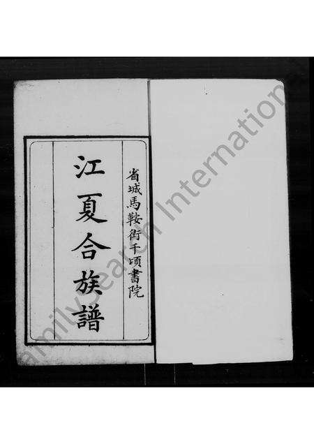 广东黄氏族谱-[黄氏]江夏合族谱.pdf电子版预览图1