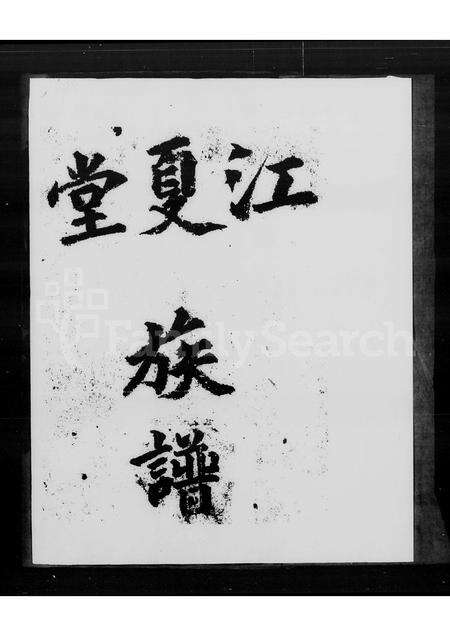 广东黄氏族谱-黄氏族谱.pdf电子版预览图1