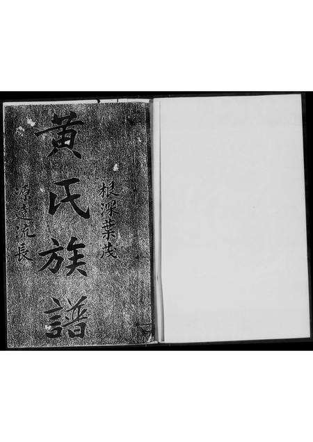 广东黄氏族谱-黄氏族谱.pdf电子版预览图1