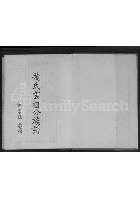 广东黄氏族谱-黄氏云祖公族谱.pdf电子版预览图1