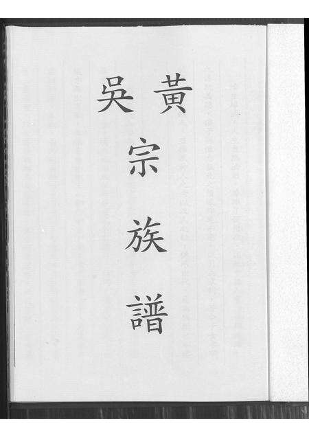 广东黄氏吴氏族谱-后旗黄吴氏族谱.pdf电子版预览图1