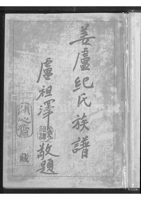 广东、福建纪氏姜氏卢氏族谱-姜卢纪氏族谱.pdf电子版预览图1