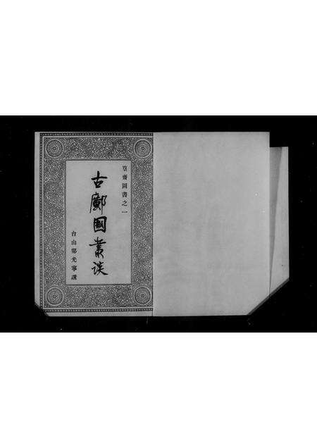 广东邝氏族谱-古邝国丛谈.pdf电子版预览图1