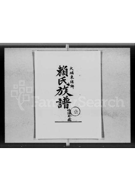 广东赖氏族谱-大埔东楼乡赖氏族谱 [3卷].pdf电子版预览图1