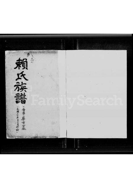 广东赖氏族谱-赖氏族谱.pdf电子版预览图1