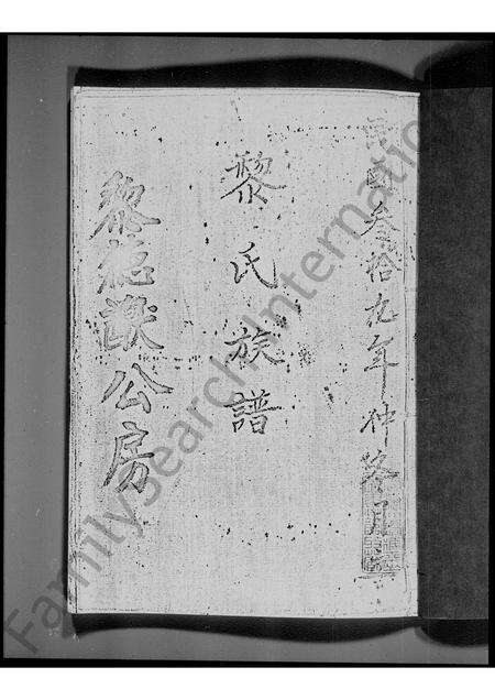 广东黎氏族谱-[东莞凤涌学右]黎氏族谱 _ 黎德献公房.pdf电子版预览图1