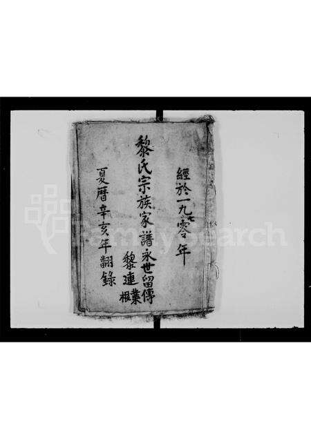 广东黎氏族谱-黎氏宗族家谱.pdf电子版预览图1