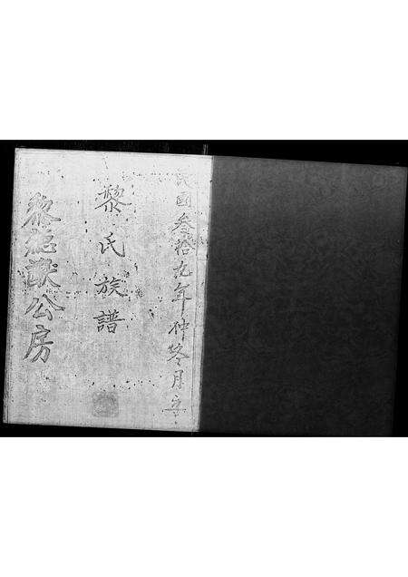 广东黎氏族谱-黎氏族谱 _ 黎德猷公房.pdf电子版预览图1