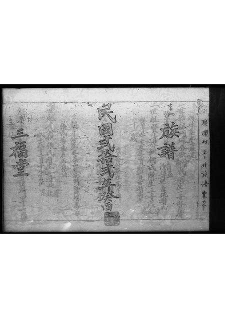 广东李氏族谱-联澳村李姓族谱 _ 三福堂.pdf电子版预览图1