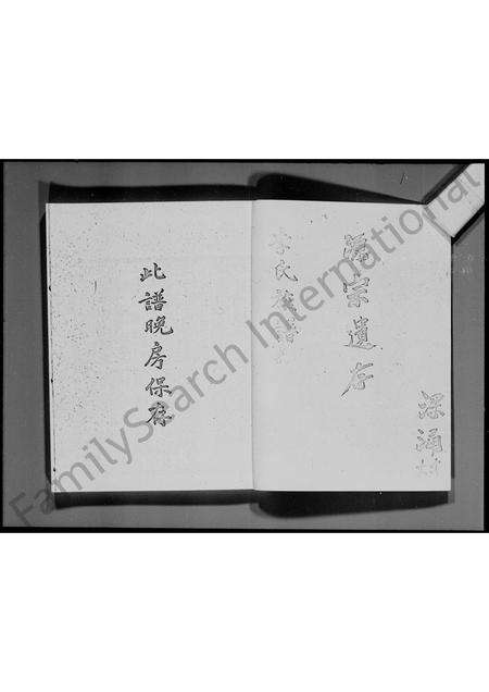 广东李氏族谱-李氏族谱 _ 深涌村.pdf电子版预览图1