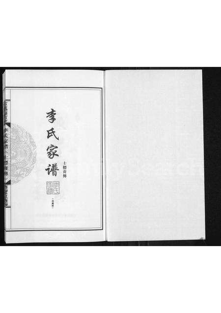 广东李氏族谱-李氏家谱 _ 士标裔传.pdf电子版预览图1