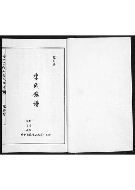 河南李氏族谱-海州石榴树李氏族谱 _ 商丘市肖洼李氏家谱 [不分卷].pdf电子版预览图1