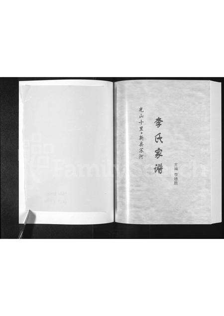 河南李氏族谱-李氏家谱 _ 光山十里,新县苏河.pdf电子版预览图1