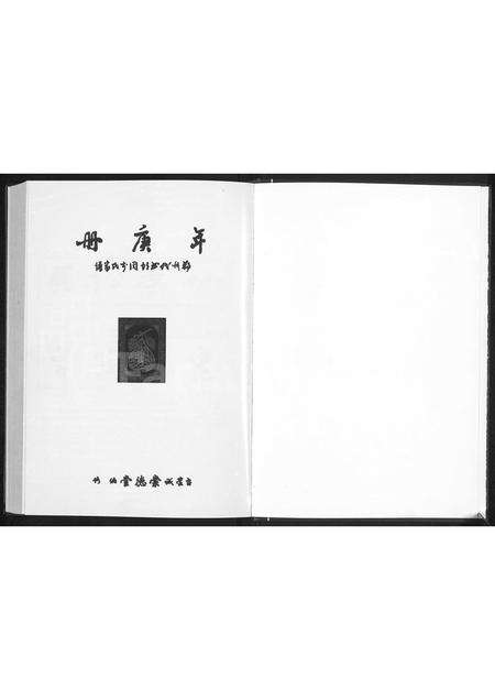 河南李氏族谱-年庚册 _ 郑州代书胡同李氏家谱.pdf电子版预览图1