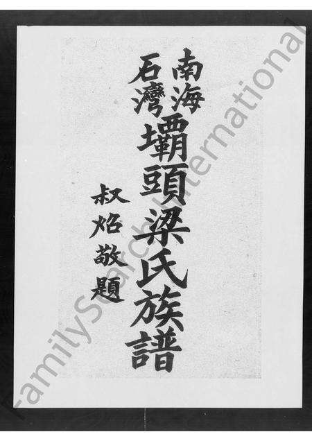 广东梁氏族谱-南海石湾坝头梁氏族谱.pdf电子版预览图1