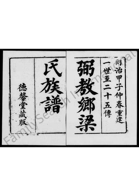 广东梁氏族谱-粥教乡梁氏族谱 [2卷].pdf电子版预览图1