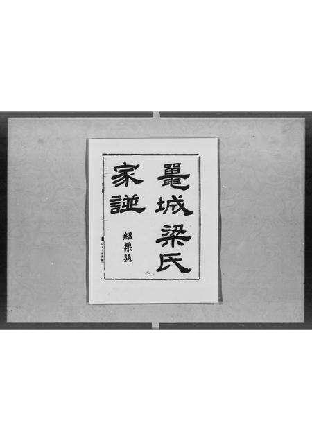 广东梁氏族谱-鼍城梁氏家谱 [2卷].pdf电子版预览图1