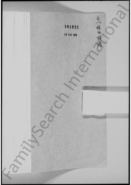 广东林氏族谱-屏山乡石埔村[林氏]族谱 [不分卷].pdf电子版预览图1