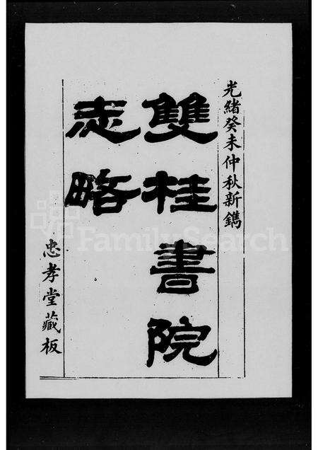 广东林氏族谱-[林氏]双桂书院志略 [4卷].pdf电子版预览图1