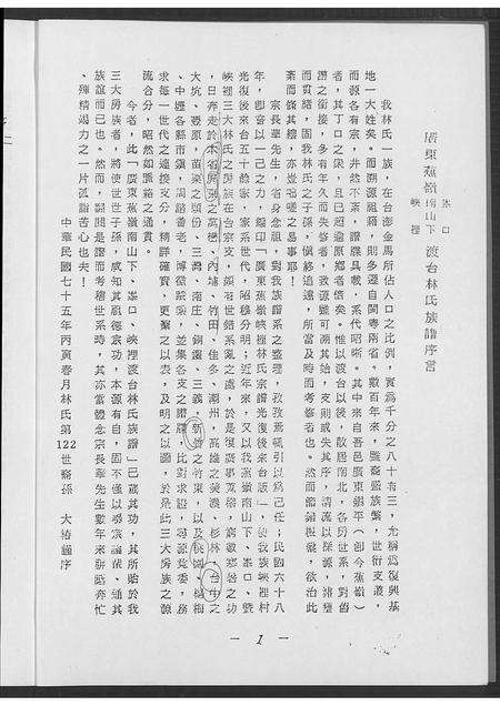 广东林氏族谱-广东省焦岭南下峰口峡口渡台林氏族谱 [不分卷].pdf电子版预览图1