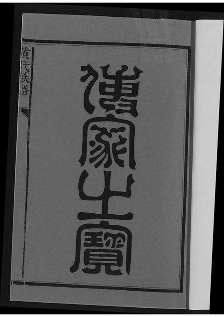 福建黄氏族谱-紫云黄氏宗谱.pdf电子版预览图1
