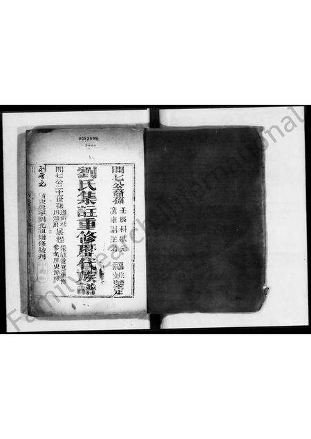 江西、广东刘氏族谱-刘氏集注重修历代族谱.pdf电子版预览图1