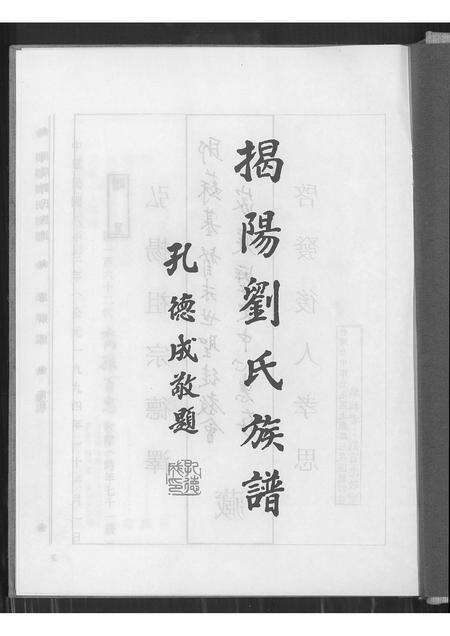 广东刘氏族谱-揭阳刘氏族谱.pdf电子版预览图1