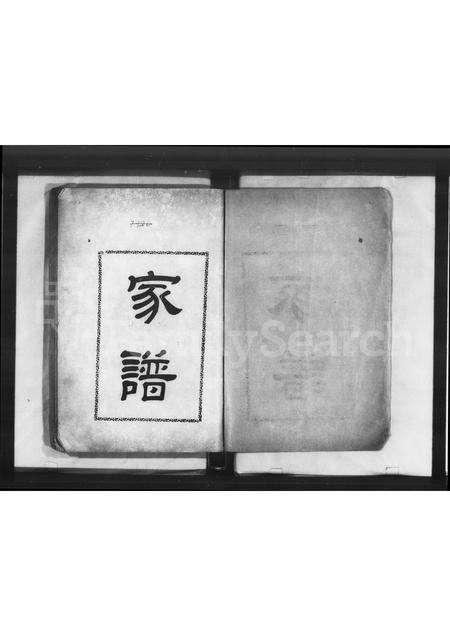 广东刘氏族谱-肇庆刘氏族谱.pdf电子版预览图1