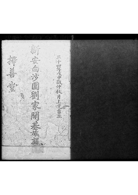 广东刘氏族谱-新安白沙围刘家开基族谱.pdf电子版预览图1