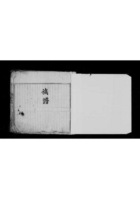 广东刘氏族谱-[刘氏]族谱.pdf电子版预览图1