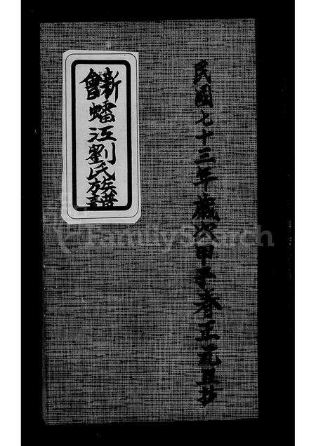 广东刘氏族谱-新会(虫雷)江刘氏族谱.pdf电子版预览图1