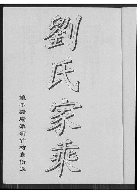 广东刘氏族谱-刘氏家乘 _ 饶平扬康派新竹枋寮衍派 [4卷].pdf电子版预览图1