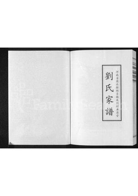 河南刘氏族谱-刘氏家谱 _ 河南省商水县胡吉镇后刘村广居堂 [9卷].pdf电子版预览图1