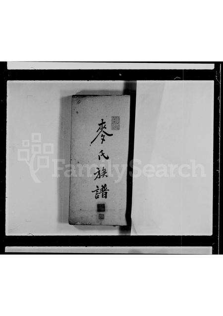 广东麦氏族谱-麦氏族谱源流考.pdf电子版预览图1