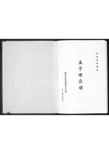 河南孟氏族谱-孟子世家谱 _ 河南省项城市.pdf电子版预览图1