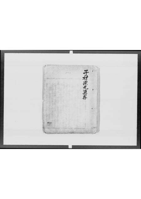 广东聂氏族谱-河东郡鹿颈岗聂氏家谱 [不分卷].pdf电子版预览图1