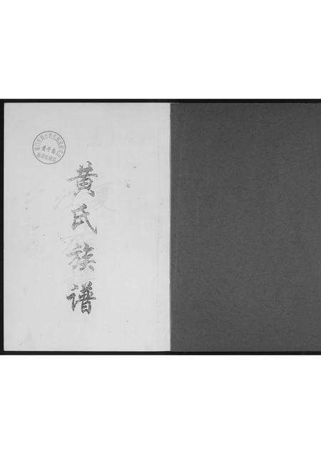 福建黄氏族谱-紫云黄氏族谱.三黄良材公谱.pdf电子版预览图1