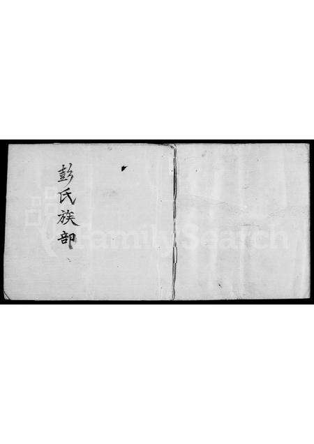 广东彭氏族谱-彭氏族部.pdf电子版预览图1