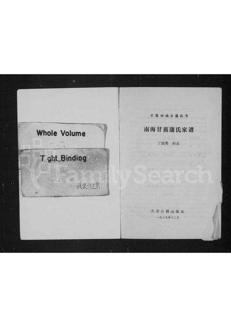 广东蒲氏族谱-南海甘蕉蒲氏家谱.pdf电子版预览图1