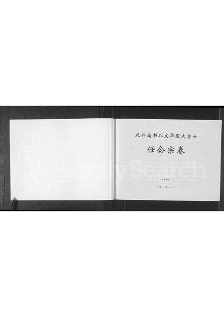 河南任氏族谱-任氏家谱 _ 礼部尚书以文华殿大学士任公宗卷.pdf电子版预览图1
